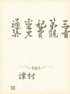 通灵妃第三季全集免费观看