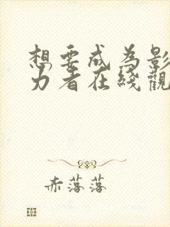 想要成为影之实力者在线观看15集