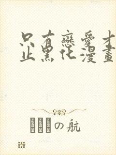 只有恋爱才能防止黑化漫画下拉式漫画星球