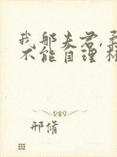 我那夫君,柔弱不能自理 杯雪