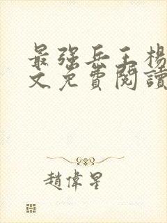 最强兵王杨洛全文免费阅读