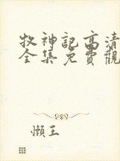 牧神记高清动漫全集免费观看