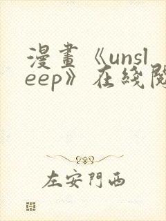 漫画《unsleep》在线阅读