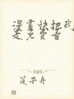 漫画快把我哥带走免费看