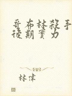 哥布林杀手男主后期实力