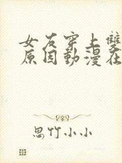 女友穿上双截式原因动漫在线观看