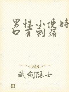 男性小便时尿道口有刺痛