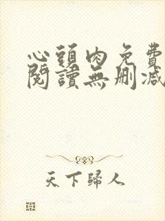 心头肉免费漫画阅读无删减版