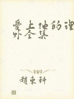 爱上他的理由番外全集