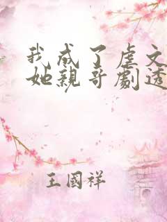 我成了虐文女主她亲哥剧透