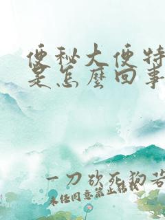 便秘大便特别粗是怎么回事