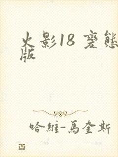 火影18 变态版