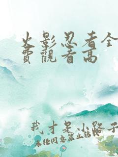 火影忍者全集免费观看高