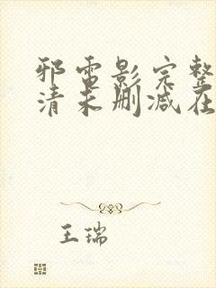 邪电影完整版高清未删减在线观看