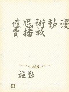 催眠术动漫版免费播放