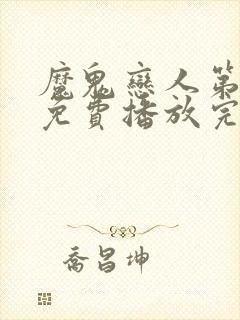 魔鬼恋人第3季免费播放完整版