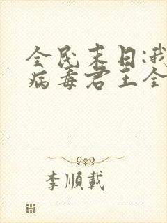 全民末日:我,病毒君王全文阅读免费