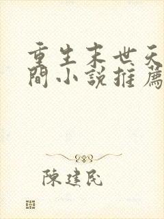 重生末世天灾空间小说推荐