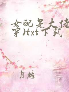 女配是大佬(快穿)txt下载