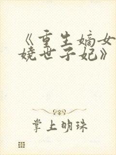 《重生嫡女:妖娆世子妃》