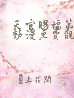 天官赐福第二季动漫免费观看完整版
