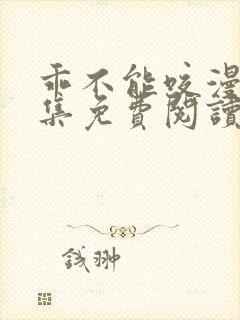 乖不能咬漫画全集免费阅读在线观看