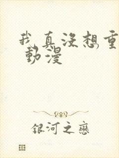 我真没想重生啊 动漫