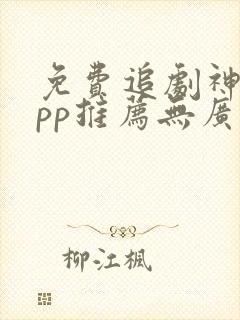 免费追剧神器app推荐无广告