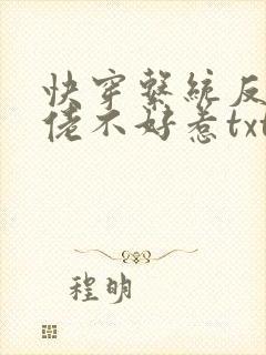 快穿系统反派大佬不好惹txt