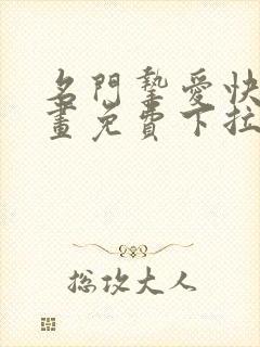 名门挚爱快看漫画免费下拉式