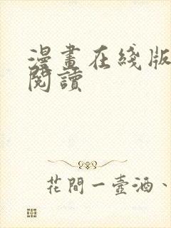 漫画在线版免费阅读