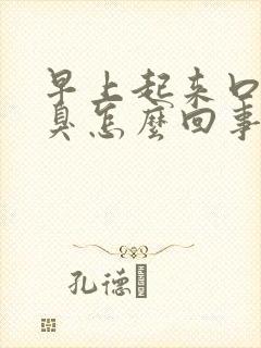 早上起来口苦口臭怎么回事