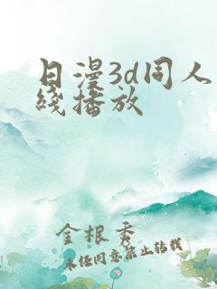 日漫3d同人在线播放