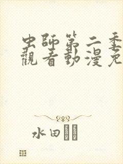 虫师第二季在线观看动漫免费