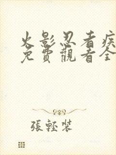 火影忍者疾风传免费观看全集720集