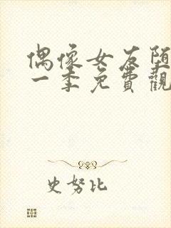 偶像女友堕落第一季免费观看全集动漫