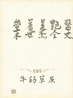 带着美艳医母闯末世杰全文