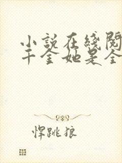 小说在线阅读真千金她是全能大佬