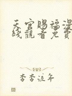 天官赐福漫画在线观看免费完整版