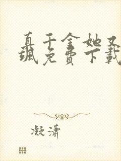 真千金她又美又飒免费下载