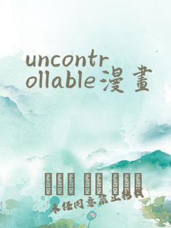 uncontrollable漫画
