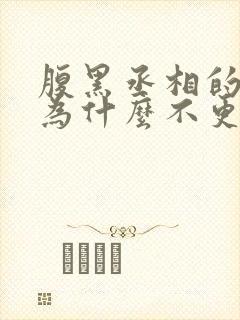 腹黑丞相的宠妻为什么不更了