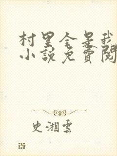 村里全是我的娃小说免费阅读全文最新章节