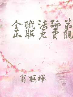 全职法师第七季正版免费观看