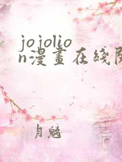 jojolion漫画在线阅读