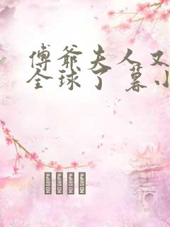 傅爷夫人又惊艳全球了 暮小靓