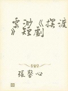 云渺《摆渡人2》短剧