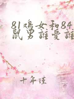 81鸡女和84鼠男谁爱谁