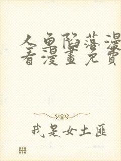 人鱼陷落漫画快看漫画免费下拉式