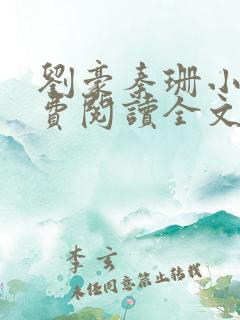 刘豪秦珊小说免费阅读全文最新章节